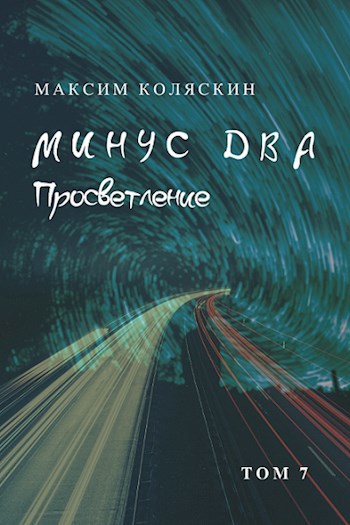 Обложка книги Минус два. Просветление. Том 7