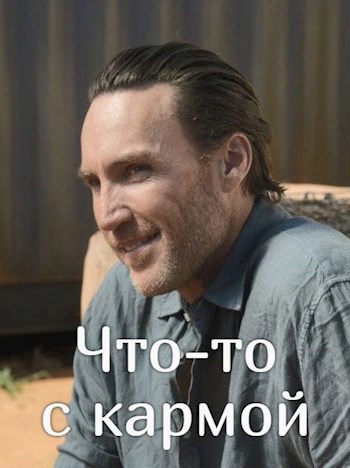 Обложка книги Что-то с кармой