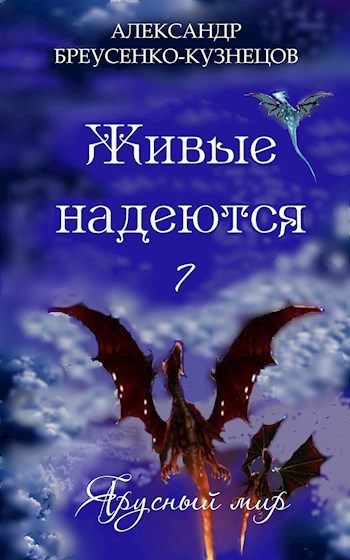 Обложка книги Живые надеются