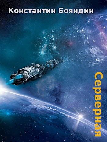 Обложка книги Серверная