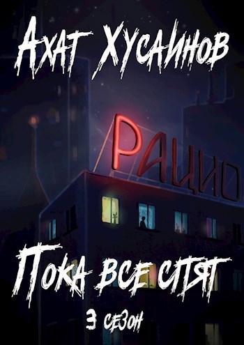Обложка книги Пока все спят (3 сезон)