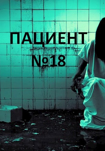 Обложка книги Пациент №18
