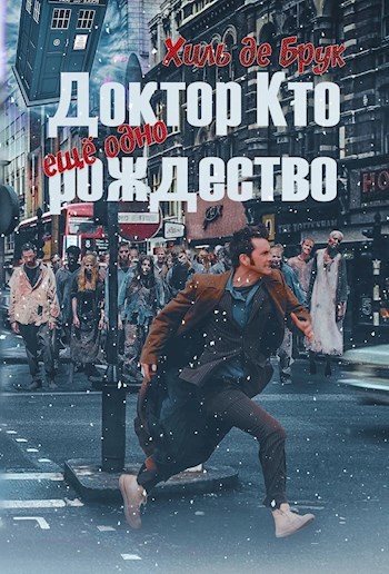 Обложка книги Доктор Кто. Еще одно Рождество