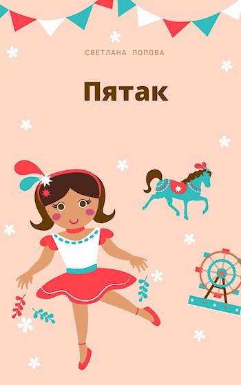 Обложка книги Пятак