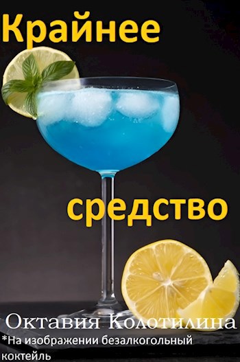 Обложка книги Крайнее средство