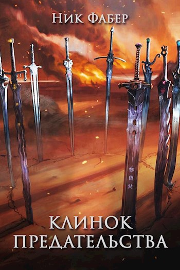 Обложка книги Клинок предательства. Том I