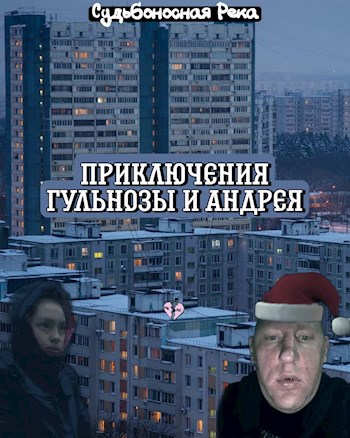 Обложка книги Приключения Гули и Андрея