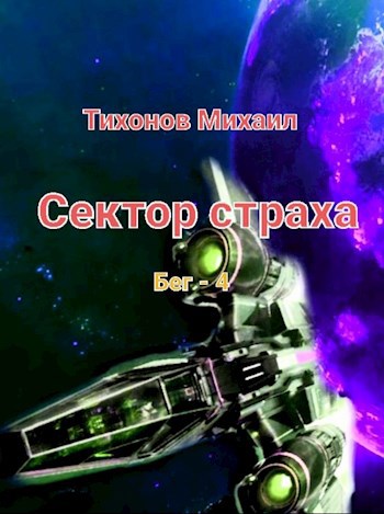 Обложка книги Сектор страха