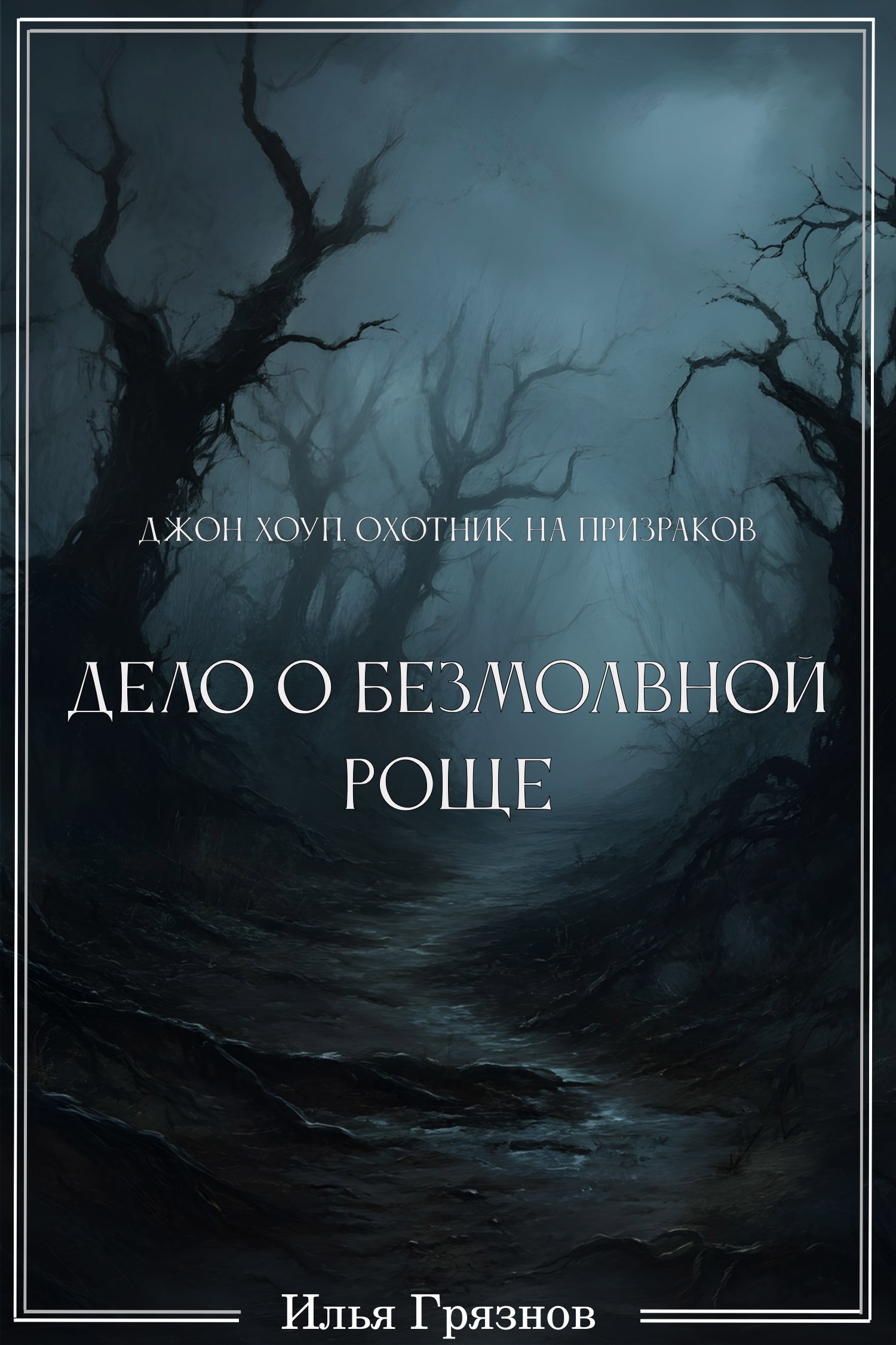 Обложка книги Джон Хоуп - охотник на призраков. "Дело о Безмолвной роще"
