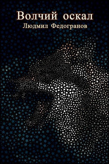 Обложка книги Волчий оскал