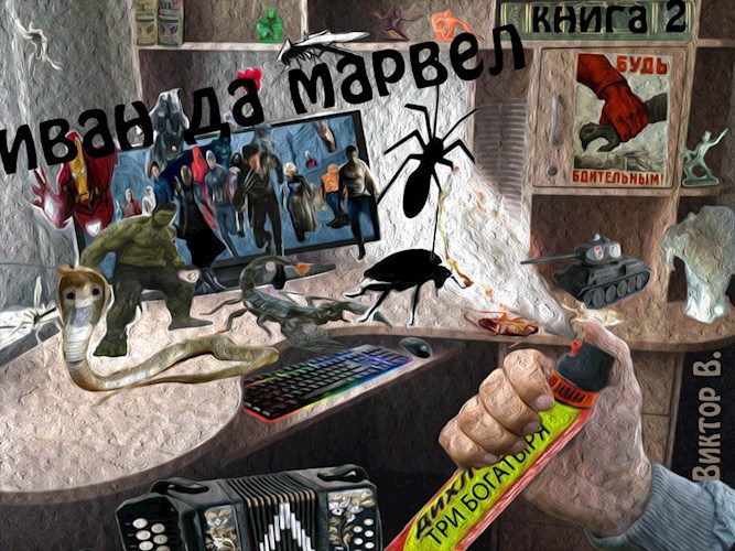 Обложка книги Иван да Марвел. книга 2-3