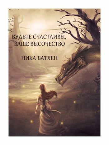 Обложка книги Будьте счастливы, ваше высочество!