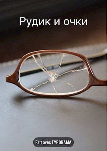 Обложка книги Рудик и очки