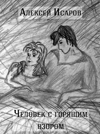 Обложка книги Человек с горящим взором