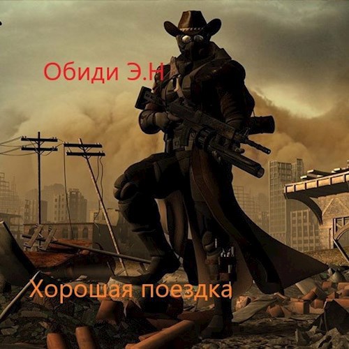 Обложка книги Хорошая поездка