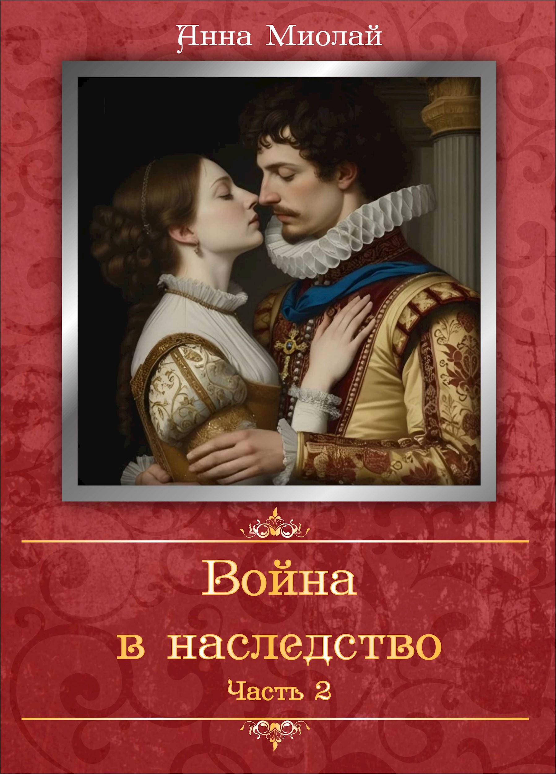 Обложка книги Война в наследство. Часть 2.