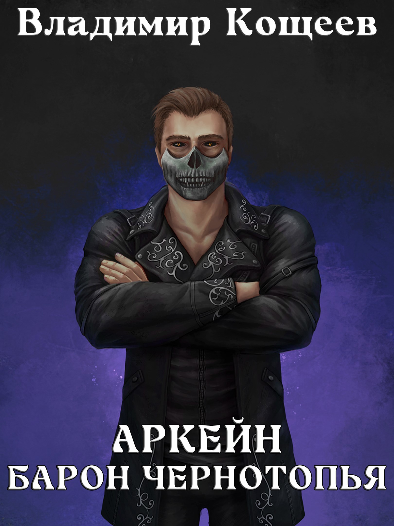 Обложка книги Аркейн-5. Барон Чернотопья