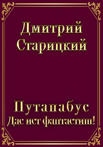 Обложка книги Путанабус. Книга 1. Лишние Земли лишних или Дас ист фантастиш!