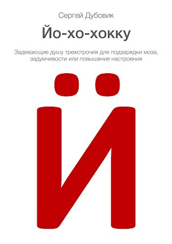 Обложка книги Йо-хо-хокку