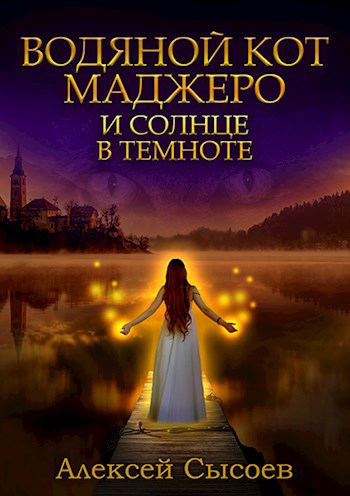 Обложка книги Водяной кот Маджеро и Солнце в темноте