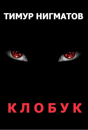 Обложка книги Клобук