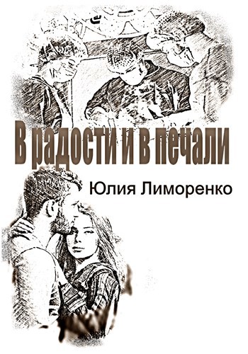 Обложка книги В радости и в печали