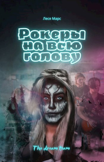 Обложка книги Рокеры на всю голову