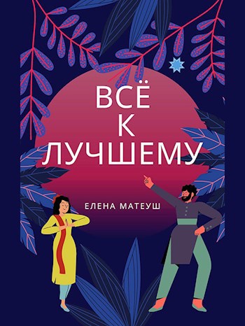 Обложка книги Всё к лучшему