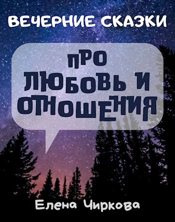 Обложка книги Вечерние Сказки про любовь и отношения