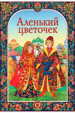 Обложка книги переСКАЗКА. Аленький цветочек