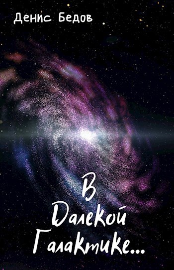 Обложка книги В далекой галактике....