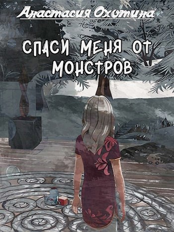 Обложка книги Спаси меня от монстров