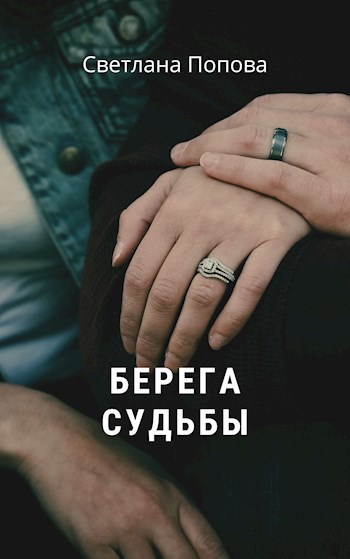 Обложка книги Берега судьбы