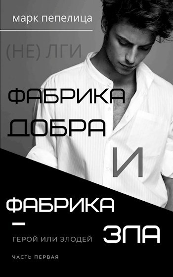 Обложка книги Фабрика Добра и Фабрика Зла. Ч. 1. Герой или злодей