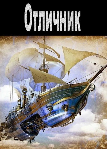 Обложка книги Отличник