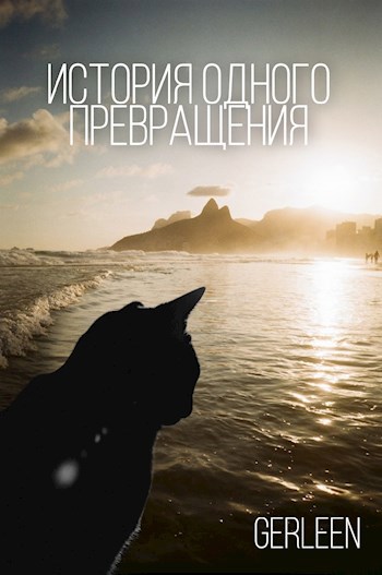Обложка книги История одного превращения