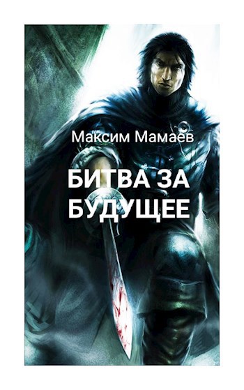Обложка книги Вторжение Системы: Битва за Будущее. Том 1.