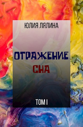 Обложка книги Отражение сна