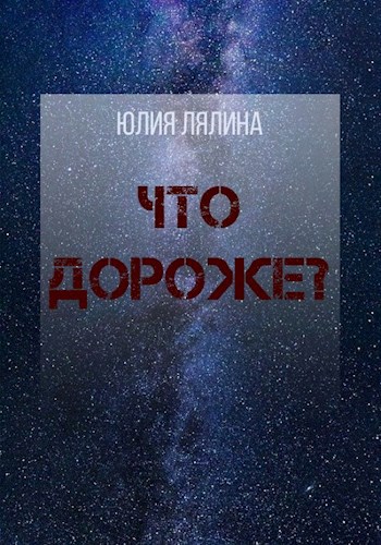 Обложка книги Что дороже?