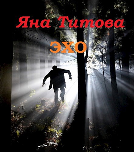 Обложка книги Эхо