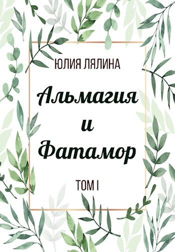 Обложка книги Альмагия и Фатамор