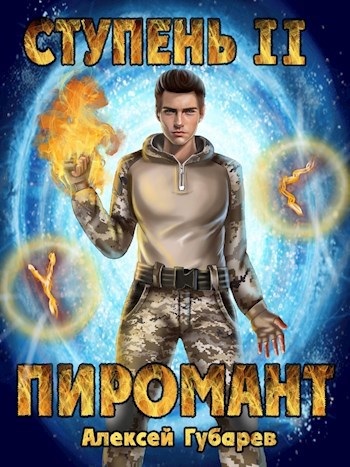 Обложка книги Ступень 2 Младший ученик