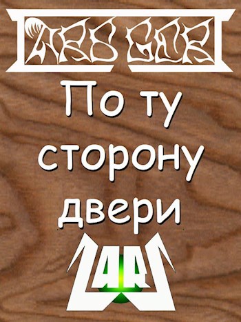 Обложка книги «По ту сторону двери»