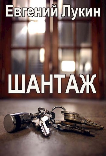 Обложка книги Шантаж