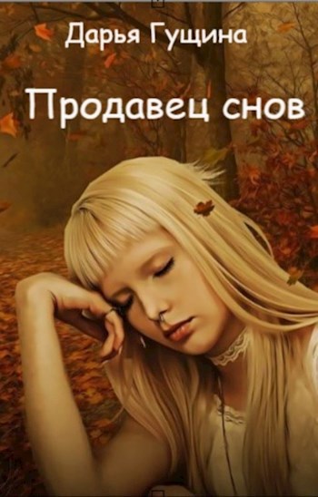 Обложка книги Продавец снов