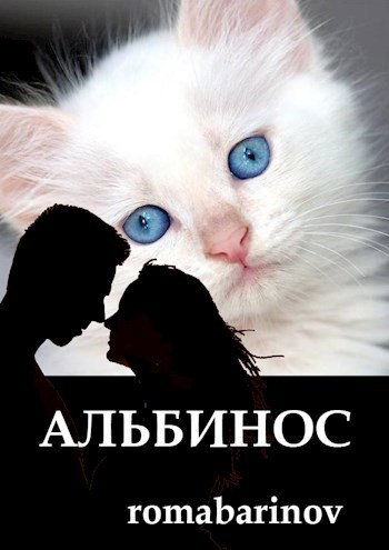 Обложка книги Альбинос
