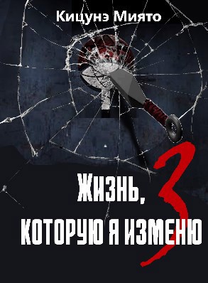 Обложка книги Жизнь, которую я изменю-3