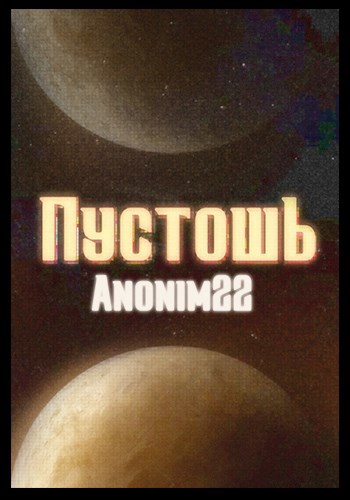 Обложка книги Пустошь