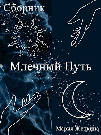 Обложка книги Млечный Путь