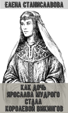 Обложка книги Как дочь Ярослава Мудрого стала королевой викингов